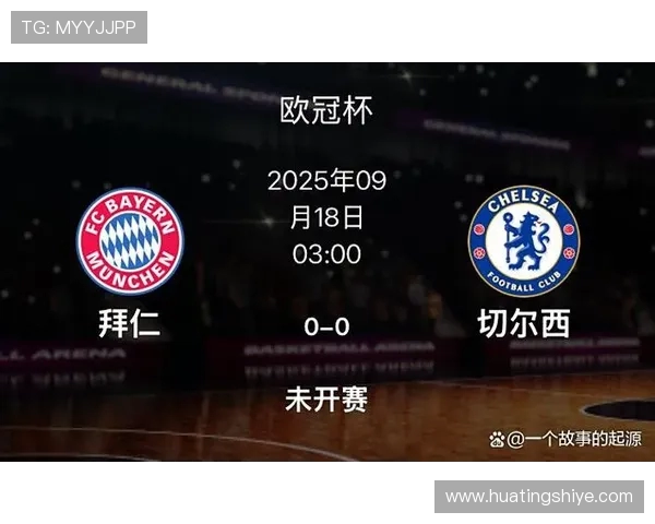 欧冠焦点战拜仁对决切尔西两强争锋谁能笑到最后